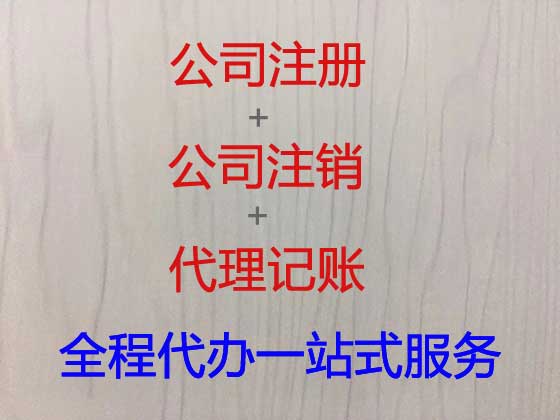 潍坊公司注册代办-个体户注册注销变更